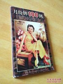 老上海系列明信片―月份牌100例（全25张明信片）
