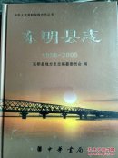 东明县志 1986~2005（全新外包塑料薄膜）【有】