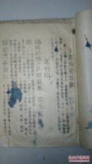 李东垣药性赋【1951年油印本】--家架34