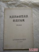 灰鑄鐵和球墨鑄鐵的澆冒系統(tǒng)【油印】