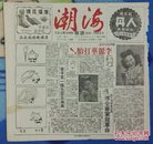 抗战胜利后/海上方型周刊：《海潮》<第三期>【12开//12页】