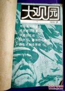 历史大观园1986年7--12期