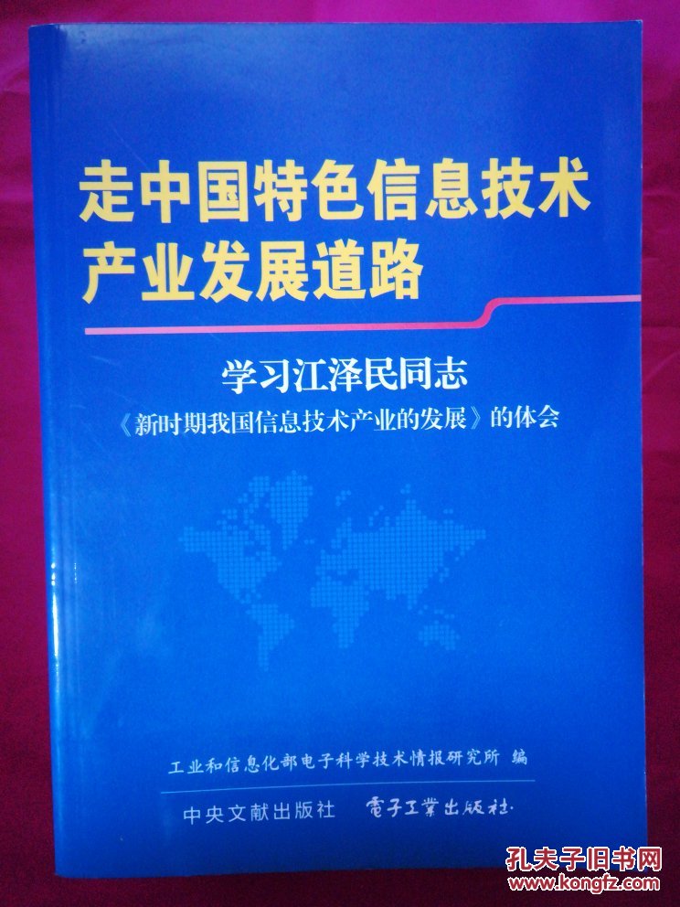 走中國(guó)特色信息技術(shù)產(chǎn)業(yè)發(fā)展道路