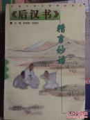 《后汉书》精言妙语