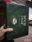 蓝天蔚年谱长编（全新未开封）