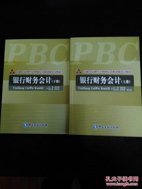 银行财务会计(上下册)～中国人民银行岗位任职资格培训教材