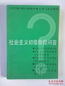 社会主义初级阶段问答