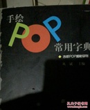 手绘POP常用字典：吉郎POP揭秘系列