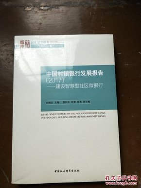 中国村镇银行发展报告（2017） 建设智慧型社区微银行末拆封