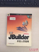 最新JBuilder开发人员指南