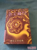 佛经文学经典：杂宝藏经