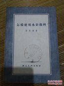 怎样使用水彩颜料［1955年出版，朝花美术出版社赠］