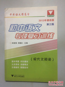 浙大优学中考语文得高分：初中语文专项复习训练（现代文阅读）（第3版）（2013年课改版）