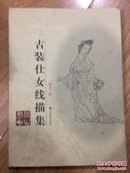 古装仕女线描集