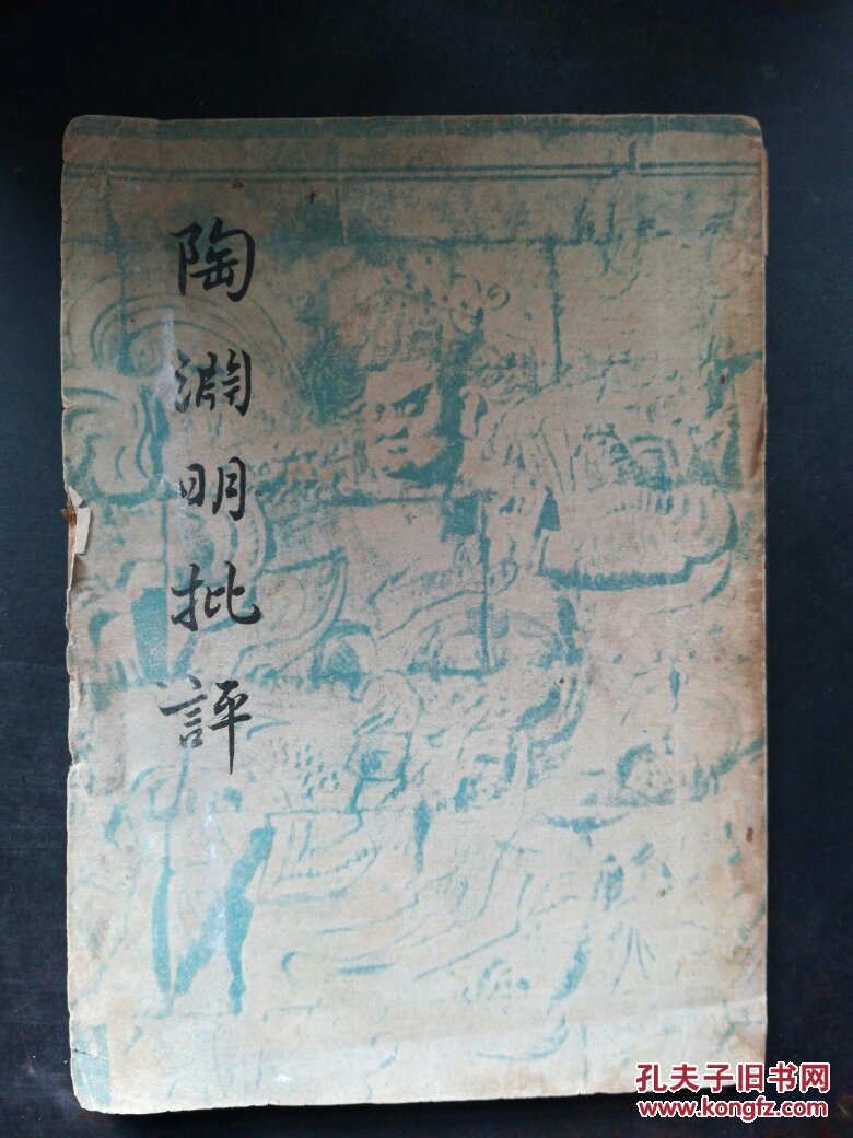 陶淵明批評