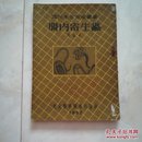 《肠内寄生虫》1952年出版。