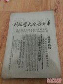 华西协和大学校刊 中华民国38年12月【药学系专辑】