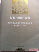 探索·创新·发展：华东师范大学教学改革研究论文集（上册）