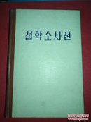简明哲学辞典 朝鲜文 精装 民族出版社