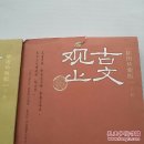 古文观止（上、下部）