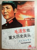 毛泽东在重大历史关头
