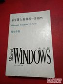 Microsoft Windows中文版使用手册（必须随全新微机一并销售）一册全