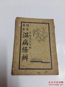 仿宋古本 温病条辩【下册 卷三-卷六】