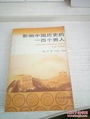 影响中国历史的一百个男人。