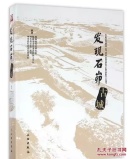 发现石峁古城，考古图书，正版新书
