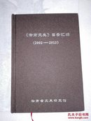 《云南文史》目录汇编 2002---2013