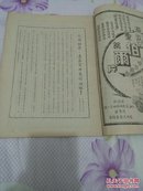 中国青年八月号，民国32年（1943年）！收回上海租界特辑！