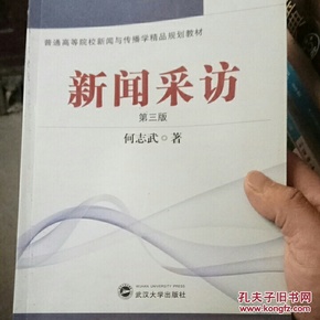 普通高等院校新闻与传播学精品规划教材：新闻采访（第3版）