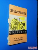中华儿童故事丛书：童话故事精选