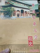 华南农业大学校史（多彩图）