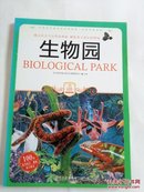 生物园