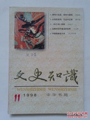 文史知识1998-11（总第209期）