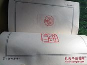 蓟园印集(97年1版，仅印2千册)