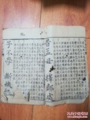 状元阁《三字经训诂》