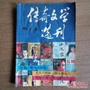 传奇文学选刊 1987年第9期（月刊）