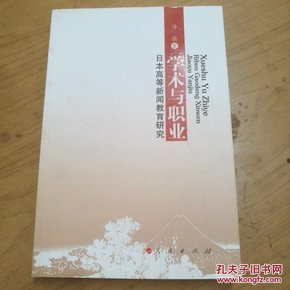 学术与职业：日本高等新闻教育研究