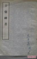 中医古籍：十药神书 影印本【原版书】