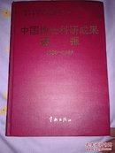 中国博士科研成果通报1988-1989【精装16开】