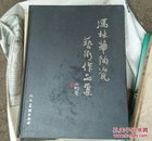 冯林华陶瓷艺术作品集（签名本）