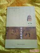 宋文化研究 第2辑