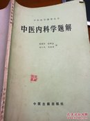 中医内科学题解