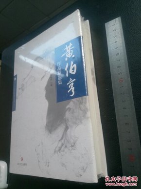 黄伯亨作品精选集