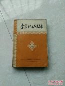 李宗仁回忆录  上