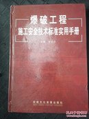 爆破工程施工安全技术标准实用手册（第一卷）