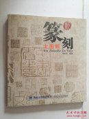 篆刻大图解【李羊民毛笔签赠】
