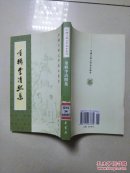 重辑李清照集 中华书局 李清照, 黄墨谷 竖版 货号DD3